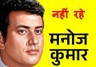 नहीं रहे हमारे 'भारत कुमार' ! पद्म श्री अभिनेता मनोज कुमार का 87 साल की उम्र में निधन, मुंबई के निजी अस्पताल में तड़के 3.30 बजे ली अंतिम सांस