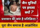 नीमच जिले में 3 जैन मुनियों पर हमला, डंडे और लाठी से किया लहूलुहान, पुलिस ने निकाला आरोपियों का जुलूस, CM डॉ. यादव ने की घटना की भर्त्सना, देखें पूरा वीडियो...