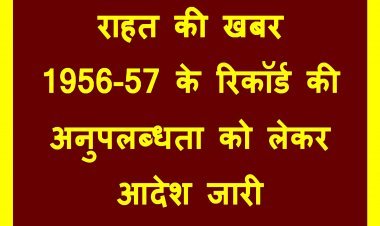 बड़ी राहत ! 1956-57 के रिकॉर्ड से उपजी नामांतरण की समस्या के निराकरण के लिए राजस्व विभाग ने जारी किया आदेश- मंत्री चेतन्य काश्यप
