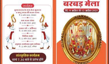 हनुमान जन्मोत्सव : 5 दिवसीय बरबड़ हनुमान मेले का शुभारंभ 8 अप्रैल को, कैबिनेट मंत्री काश्यप होंगे मुख्य अतिथि, रोज रात में होंगे सांस्कृतिक कार्यक्रम