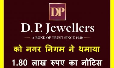 ब्रेकिंग न्यूज : DP ज्वैलर्स (आभूषण) ने बिना अनुमति लिए तान दिए 400 होर्डिंग और स्वागत द्वार, नगर निगम ने थमाया 1.80 लाख रुपए का नोटिस