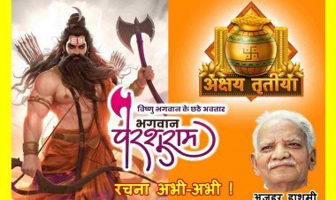 रचना अभी-अभी ! ‘अक्षय तृतीया यानी, अक्षर-ब्रह्म-प्रबंध। परशुराम-प्राकट्य का, इस तिथि से संबंध।। -अज़हर हाशमी