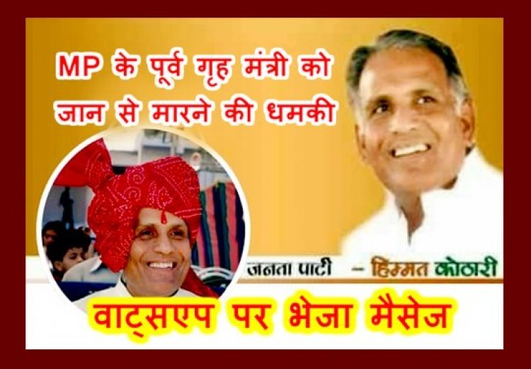 MP के पूर्व गृहमंत्री हिम्मत कोठारी को मिली जान से मारने की धमकी, अज्ञात व्यक्ति ने व्हाट्सएप पर भेजा मैसेज, पुलिस ने दर्ज की FIR