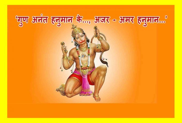 प्रकटोत्सव विशेष ! ‘गुण अनंत हनुमान के..., अजर - अमर हनुमान...’ -प्रो. अज़हर हाशमी