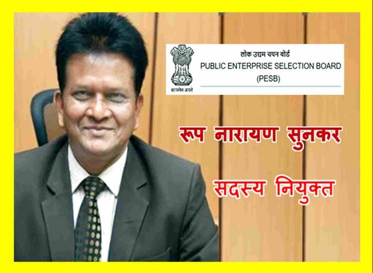 रेलवे बोर्ड के सदस्य रहे रूप नारायण सुनकर बने PESB के सदस्य, जानिए- क्या है इस बोर्ड का काम और कौन बन सकता है चेयरमैन व सदस्य