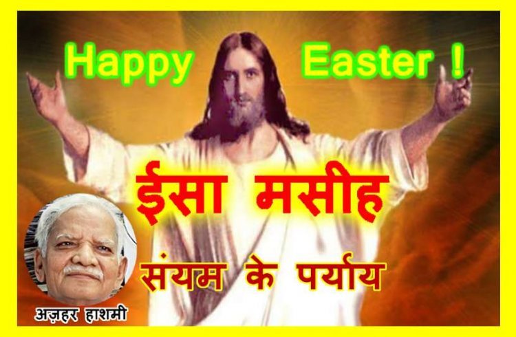 Happy Easter 2025 : ईसा का संसार था, सेवा का संसार... -अज़हर हाशमी