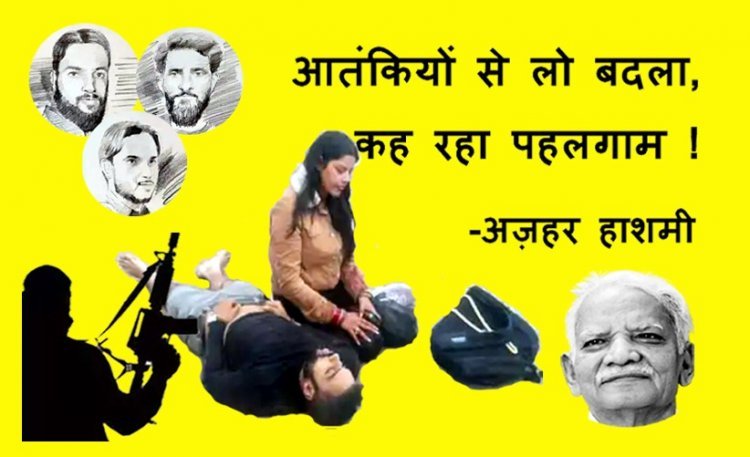 रतलाम से बड़ा संदेश : आतंकियों से लो बदला, कह रहा पहलगाम ! – अज़हर हाशमी