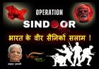 ‘ऑपरेशन सिंदूर’ अभी जारी है ! रतलाम के कवि अज़हर हाशमी ने भारत के वीर सैनिकों की शान में लिखा गीत हो रहा वायरल, आओ हम भी इसे जन-जन का गीत बनाएं