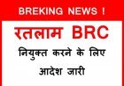 BREKING NEWS ! रतलाम विकासखंड का रिक्त BRC पद भरने के लिए आदेश जारी, जिला शिक्षा अधिकारी ने संकुल प्राचार्यों को दिए निर्देश