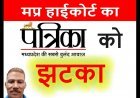 राजस्थान पत्रिका को झटका ! पत्रकार विजय शर्मा को मजीठिया वेतन माँगने पर बर्खास्त करना पड़ा महंगा, हाईकोर्ट ने दिया सेवा बहाली और पूर्ण लाभ देने का आदेश