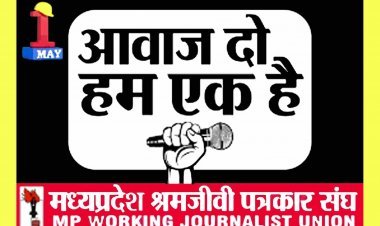 पत्रकार एकता ! मप्र श्रमजीवी पत्रकार संघ पत्रकार सुरक्षा कानून लागू करने सहित 21 मांगों को लेकर आज देगा ज्ञापन, प्रदेश भर में प्रदर्शन भी होंगे