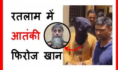 रतलाम का आतंकी कनेक्शन ! NIA और राजस्थान पुलिस आतंकी फिरोज को लेकर तड़के रतलाम पहुंची, मास्टर माइंड इमरान के फार्म हाउस में की सर्चिंग