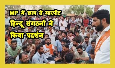 रतलाम जिले में विवाद ! हिन्दू छात्र की बाइक टकराने पर मुस्लिम युवकों ने कर दी मारपीट, हिन्दू संगठनों ने चक्काजाम कर जताया विरोध, पुलिस पर अभद्रता व लाठी भांजने का आरोप, 16 आरोपियों पर केस दर्ज