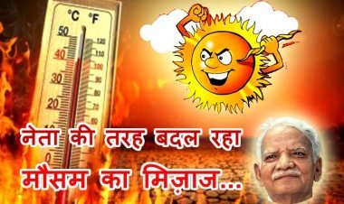 बदला मौसम का रंग और ढंग ! ‘राजनीति की तरह ऋतुओं और नेताओं की तरह बदला मौसम का मिज़ाज...’ -अज़हर हाशमी