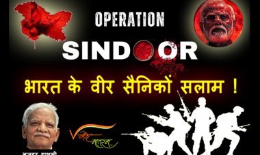 ‘ऑपरेशन सिंदूर’ अभी जारी है ! रतलाम के कवि अज़हर हाशमी ने भारत के वीर सैनिकों की शान में लिखा गीत हो रहा वायरल, आओ हम भी इसे जन-जन का गीत बनाएं