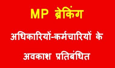 BIG News ! MP के 13 विभागों के अधिकारियों-कर्मचारियों के अवकाश तत्काल प्रभाव से रद्द, मुख्यालय पर रहने के आदेश जारी, देखें विभागों की सूची