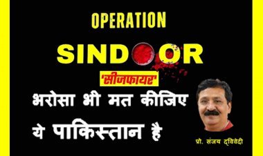 एक रहेंगे तो नेक रहेंगे ! युद्ध न कीजिए पर भरोसा भी मत कीजिए पाकिस्तान पर... प्रो. संजय द्विवेदी