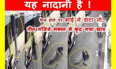 यह नादानी है ! बड़े भाई ने पढ़ाई को लेकर डांटा तो तीन मंजिले मकान से कूद गया छात्र, देखें हादसे का वीडियो...