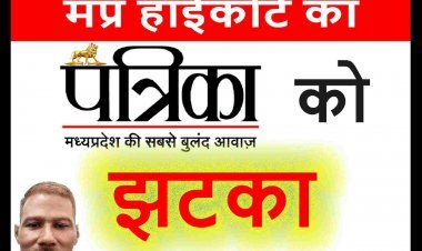 राजस्थान पत्रिका को झटका ! पत्रकार विजय शर्मा को मजीठिया वेतन माँगने पर बर्खास्त करना पड़ा महंगा, हाईकोर्ट ने दिया सेवा बहाली और पूर्ण लाभ देने का आदेश