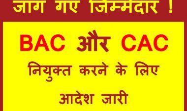 अब जागे जिम्मेदार ! BAC और CAC के रिक्त पद भरने के लिए CEO ने जारी किया आदेश, कहां कितने पद रिक्त हैं जानने के लिए पढ़ें यह खबर