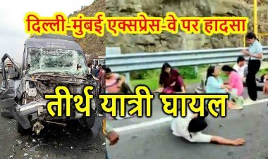 दिल्ली-मुंबई एक्सप्रेस-वे पर हादसा ! रेत से भरे ट्रॉले में जा घुसी मंदसौर जिले के तीर्थ यात्रियों की बस, जैन समाज के 15 लोग घायल, 3 की हालत गंभीर