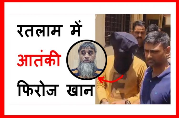 रतलाम का आतंकी कनेक्शन ! NIA और राजस्थान पुलिस आतंकी फिरोज को लेकर तड़के रतलाम पहुंची, मास्टर माइंड इमरान के फार्म हाउस में की सर्चिंग