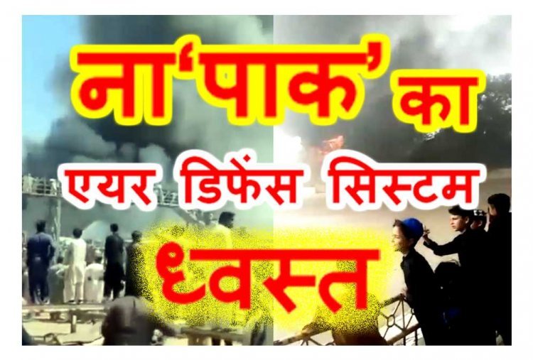 भारत V/S पाकिस्तान ! 15 ठिकानों पर हमले के ना“पाक’’ के कायराना प्रयास को भारतीय सेना ने सुदर्शन चक्र ‘S-400’ से किया विफल, पाकिस्तान का एयर डिफेंस सिस्टम भी कर दिया ध्वस्त
