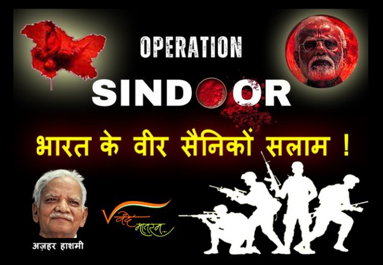 ‘ऑपरेशन सिंदूर’ अभी जारी है ! रतलाम के कवि अज़हर हाशमी ने भारत के वीर सैनिकों की शान में लिखा गीत हो रहा वायरल, आओ हम भी इसे जन-जन का गीत बनाएं