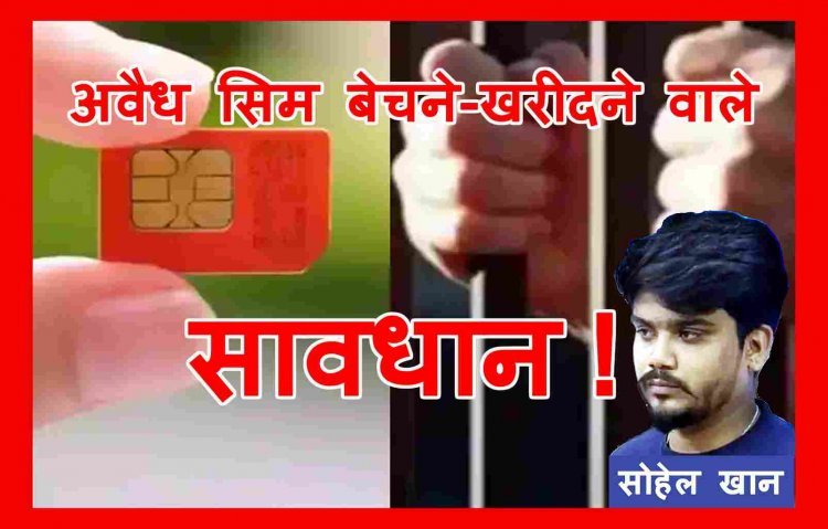 अवैध सिम बेचने वालों से सावधान ! रतलाम में फर्जी सिम बेच रहा था सोहेल खान, सादी ड्रेस में पहुंचे हेड कॉन्सटेबल ने 500 रुपए में खरीदी, पुलिस ने कर लिया गिरफ्तार