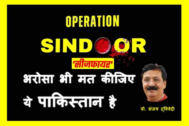 एक रहेंगे तो नेक रहेंगे ! युद्ध न कीजिए पर भरोसा भी मत कीजिए पाकिस्तान पर... प्रो. संजय द्विवेदी