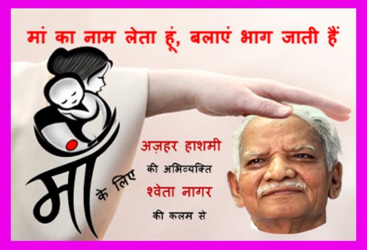 मातृ दिवस पर विशेष : साहित्यकार अज़हर हाशमी का मां के प्रति कृतज्ञता भाव -श्वेता नागर