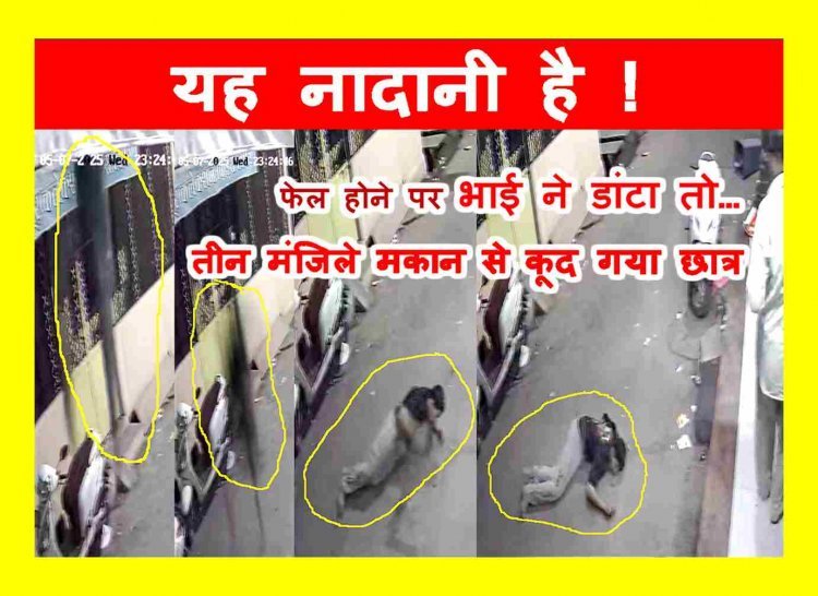 यह नादानी है ! बड़े भाई ने पढ़ाई को लेकर डांटा तो तीन मंजिले मकान से कूद गया छात्र, देखें हादसे का वीडियो...