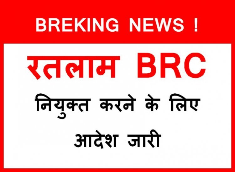BREKING NEWS ! रतलाम विकासखंड का रिक्त BRC पद भरने के लिए आदेश जारी, जिला शिक्षा अधिकारी ने संकुल प्राचार्यों को दिए निर्देश