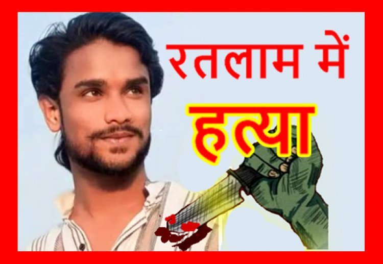 रतलाम में नृशंस हत्या ! पुलिस चौकी से 50 मीटर की दूरी पर इलेक्ट्रीशियन को चाकुओं से गोदा, खाली भूखंड पर शव मिलने से फैली सनसनी