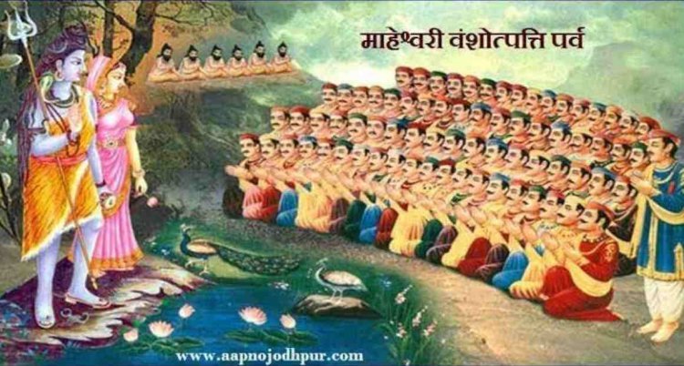 समाज और संस्कृति : माहेश्वरी समाज धूमधाम से मनाएगा महेश नवमी उत्सव, 31 मई से 04 जून तक होगा भव्य आयोजन