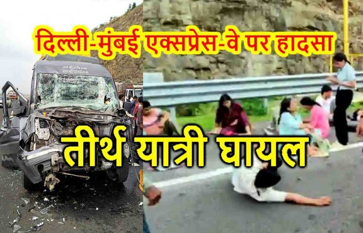 दिल्ली-मुंबई एक्सप्रेस-वे पर हादसा ! रेत से भरे ट्रॉले में जा घुसी मंदसौर जिले के तीर्थ यात्रियों की बस, जैन समाज के 15 लोग घायल, 3 की हालत गंभीर