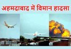 Ahmedabad Plane Crash ! लंदन जा रहा एयर इंडिया का विमान अहमदाबाद में डॉक्टरों के हॉस्टल पर गिरा, गुजरात की पूर्व CM रूपाणी व विदेशी नागरिक सहित 242 यात्री सवार थे