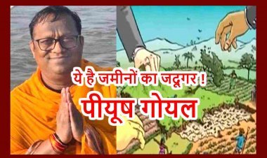रतलाम में जमीन घोटाला ! धोखेबाज पीयूष गोयल ने फर्जी दस्तावेज बनाकर बेच दी 125 बीघा जमीन, न्यायालय ने खारिज कर दी घोटालेबाज की अग्रिम जमानत याचिका
