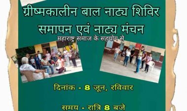 कला-साहित्य :  'युगबोध' के ग्रीष्मकालीन बाल नाट्य शिविर का समापन 8 जून को, 'तोता' और 'जामुन का पेड़' नाटक का मंचन करेंगे बच्चे