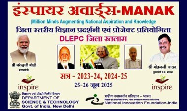 इंस्पायर अवॉर्ड योजना : जिला स्तरीय विज्ञान प्रोजेक्ट एवं मॉडल प्रदर्शनी 25 व 26 जून को, 255 विद्यार्थी अपने विज्ञान के ज्ञान का करेंगे प्रदर्शन
