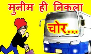 भरोसे पर चोट ! 20 साल बाद डोल गई मुनीम की नीयत, व्यापारी को लगा दी 10 लाख रुपए की चपत, खुद ही फरियादी बन लिखा दी चोरी की रिपोर्ट