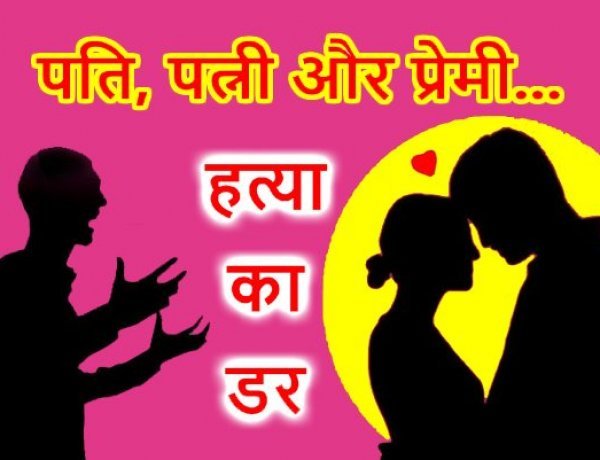 पति-पत्नी और प्रेमी ! पति को नींद की गोली खिलाकर युवती प्रेमी संग मनाती थी रंगरेलियां, पति ने रंगे-हाथ पकड़ा तो जहर देकर की मारने की कोशिश