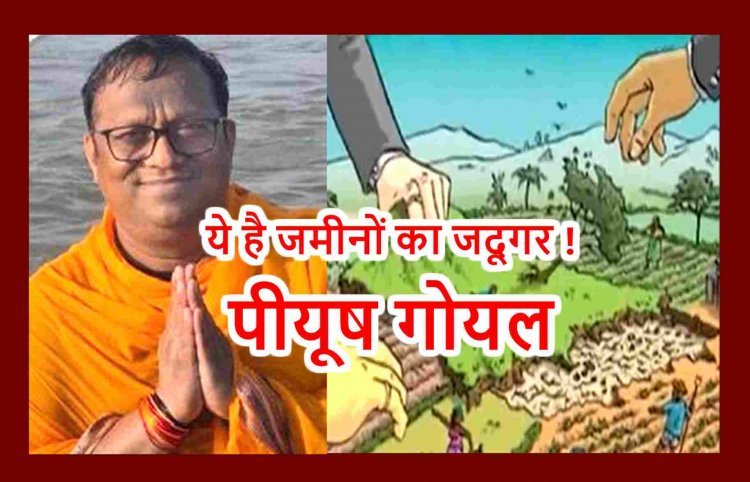 रतलाम में जमीन घोटाला ! धोखेबाज पीयूष गोयल ने फर्जी दस्तावेज बनाकर बेच दी 125 बीघा जमीन, न्यायालय ने खारिज कर दी घोटालेबाज की अग्रिम जमानत याचिका