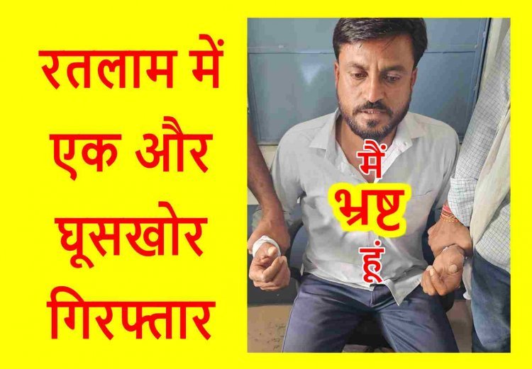 भ्रष्टाचार का अड्डा बना रतलाम ! लोकायुक्त की टीम ने अब सहायक सचिव को रिश्वत लेते किया गिरफ्तार, जिले में दो दिन में भ्रष्ट कर्मचारी आए शिकंजे में