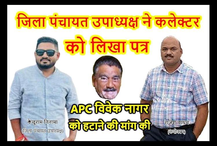 बड़ी खबर ! जिला पंचायत उपाध्यक्ष निनामा ने APC विवेक नागर की प्रतिनियुक्ति खत्म करने के लिए कलेक्टर को लिखा पत्र, जनशिक्षक से मारपीट के आरोपी को BRC का प्रभार देने पर आपत्ति जताई