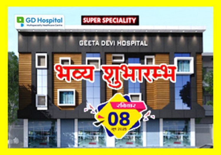 स्वास्थ्य सुविधा की नई सौगात ! जीडी हॉस्पिटल में सुपर स्पेशलिटी विभाग का शुभारंभ 8 जून को, ब्रेन स्ट्रोक और हार्ट से जुड़ी बीमारी का एक ही स्थान पर हो सकेगा इलाज