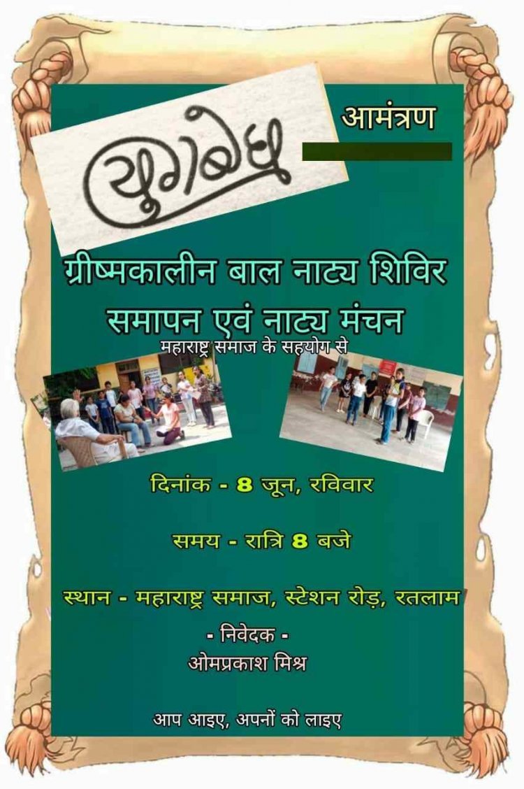 कला-साहित्य :  'युगबोध' के ग्रीष्मकालीन बाल नाट्य शिविर का समापन 8 जून को, 'तोता' और 'जामुन का पेड़' नाटक का मंचन करेंगे बच्चे
