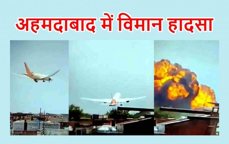 Ahmedabad Plane Crash ! लंदन जा रहा एयर इंडिया का विमान अहमदाबाद में डॉक्टरों के हॉस्टल पर गिरा, गुजरात की पूर्व CM रूपाणी व विदेशी नागरिक सहित 242 यात्री सवार थे