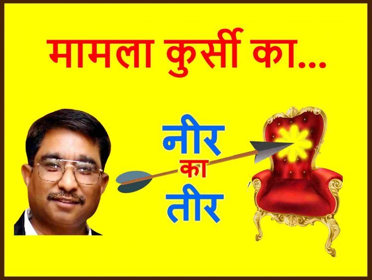 नीर का तीर : ये कुर्सियां फेविकोल के जोड़ वाली हैं, जो बैठता है चिपक ही जाता है, जहां 'श्री' से हो 'शृंगार' वहां इज्जत जाए पर कुर्सी न जाए