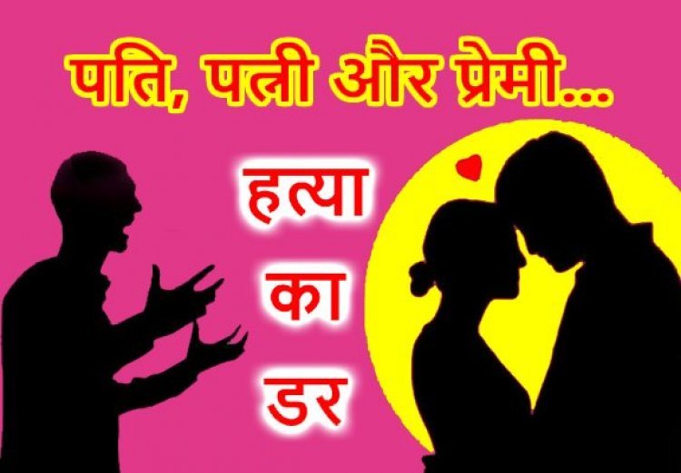 पति-पत्नी और प्रेमी ! पति को नींद की गोली खिलाकर युवती प्रेमी संग मनाती थी रंगरेलियां, पति ने रंगे-हाथ पकड़ा तो जहर देकर की मारने की कोशिश